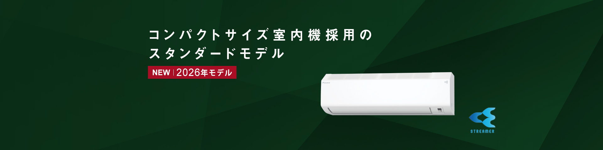 コンパクトサイズ室内機採用のスタンダードモデル